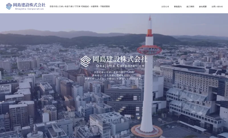 岡島建設株式会社のホームページを開設しました。｜岡島建設株式会社 京都の宅地造成・分譲開発